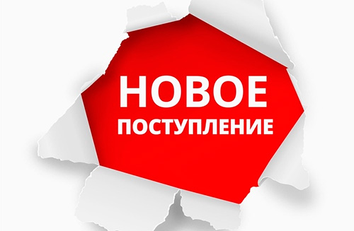 Новое поступление товара Новое поступление товара