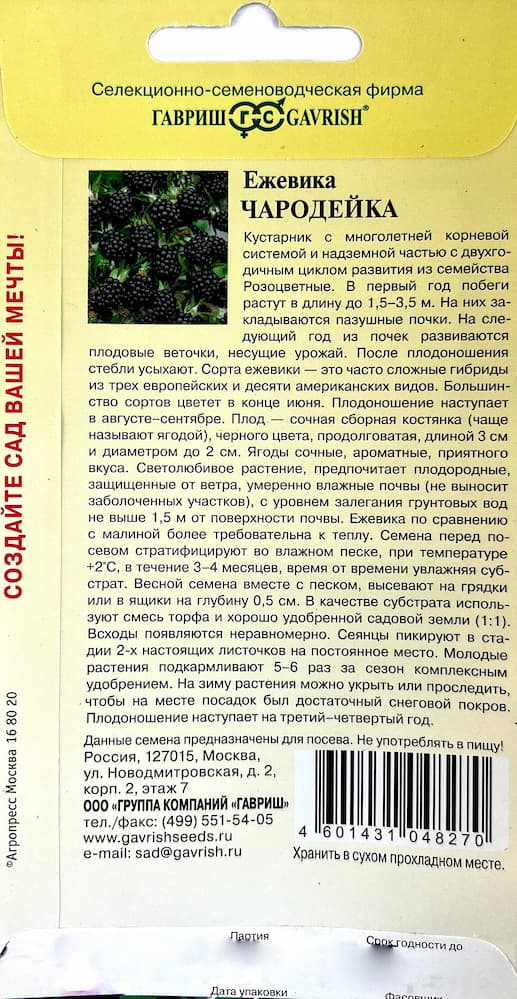 Ежевика Чародейка 10 шт. купить оптом в Томске по цене 43,54 руб.