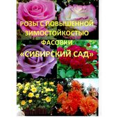 Каталог Розы Сибирский Сад
