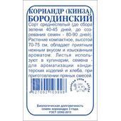 Кориандр Бородинский  Золотая Сотка Алтая