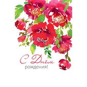 Открытка 0164.655 С Днем Рождения! средняя 121х183 мм Арт Дизайн