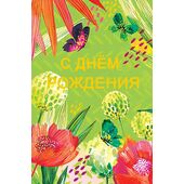 Открытка 0164.684 С Днем Рождения! средняя 121х183 мм Арт Дизайн