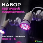 Набор "Цветущий подоконник" держатель+фитолампа Весна-6