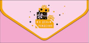 Конверт для денег 0216.898 В День Рождения 93×190 мм Арт Дизайн