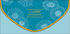 Конверт для денег 0216.903 С Днем Рождения 93×190 мм Арт Дизайн