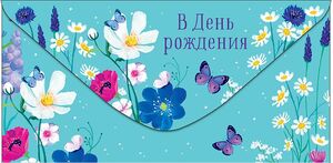 Конверт для денег 0318.934 В День Рождения! 83×167 мм Арт Дизайн