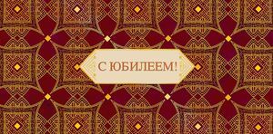 Конверт для денег 0318.280 С Юбилеем! 83×167 мм Арт Дизайн