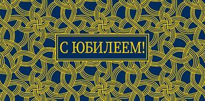 Конверт для денег 0318.360 С Юбилеем! 83×167 мм Арт Дизайн