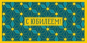 Конверт для денег 0318.368 С Юбилеем! 83×167 мм Арт Дизайн