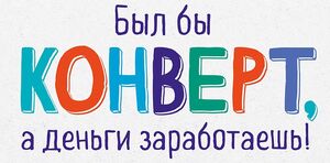Конверт для денег 0318.706 Был бы конверт, а деньги заработаешь! 83×167 мм Арт Дизайн