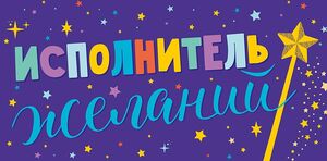 Конверт для денег 0318.763 Исполнитель желаний! 83×167 мм Арт Дизайн