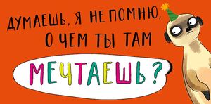 Конверт для денег 0318.791 Думаешь, я не помню, о чем ты там мечтаешь? 83×167 мм Арт Дизайн