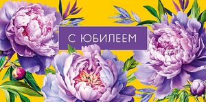 Конверт для денег 0318.920 С Юбилеем! 83×167 мм Арт Дизайн