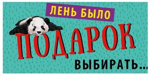 Конверт для денег 0318.788 Лень было подарок выбирать... 83×167 мм Арт Дизайн
