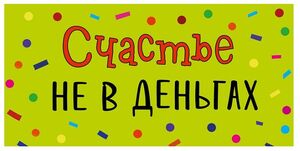 Конверт для денег 0318.795 Счастье не в деньгах... 83×167 мм Арт Дизайн