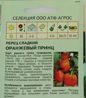 Перец Оранжевый Принц Агрос описание