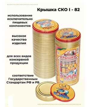 Крышка металлическая СКО-82 Полинка Беларусь