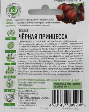 Томат Черная Принцесса серия ХИТ Гавриш описание