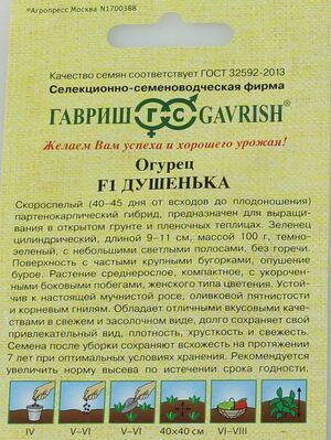 Огурец Душенька F1 серия от Автора  Гавриш описание