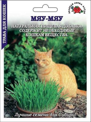 Трава для кошек Мяу-мяу Золотая Сотка Алтая