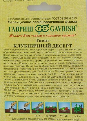 Томат Клубничный Десерт серия от Автора Гавриш описание