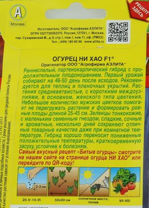 Огурец Китайский Ни Хао F1 10 шт. серия Блюда стран мира  Аэлита описание