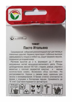 Томат Пасто Итальяно Сибирский Сад описание