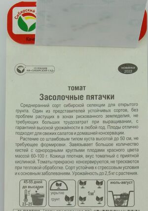 Томат Засолочные Пятачки Сибирский Сад описание