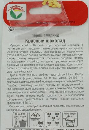 Перец Красный Шоколад Сибирский Сад описание