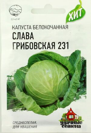 Капуста Слава Грибовская 231 белокочанная   серия ХИТ х3 Гавриш
