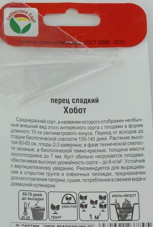 Перец Хобот Сибирский Сад описание