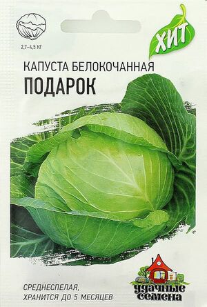 Капуста Подарок белокочанная серия ХИТ х3   Гавриш