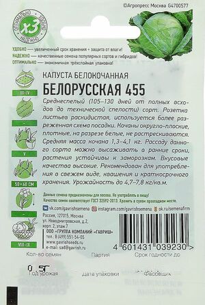 Капуста Белорусская 455 белокочанная   серия ХИТ х3  Гавриш описание