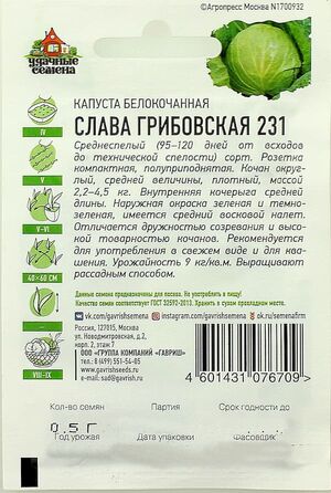 Капуста Слава Грибовская 231 белокочанная   серия ХИТ х3 Гавриш описание
