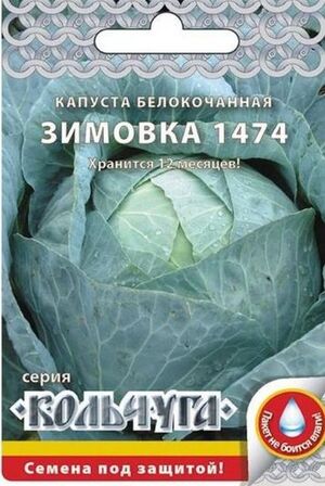 Капуста Зимовка 1474 белокочанная серия Кольчуга Русский Огород