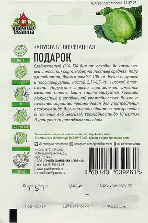 Капуста Подарок белокочанная серия ХИТ х3   Гавриш описание
