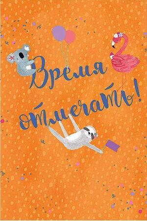 Открытка 0713.344 Время отмечать! 105х156 мм Арт Дизайн