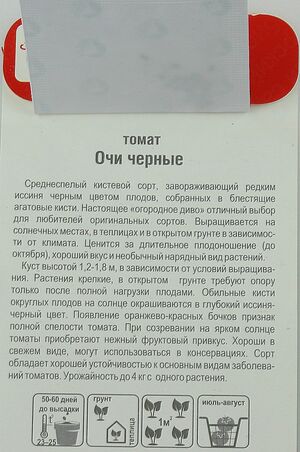 Томат Очи Черные  Сибирский Сад описание