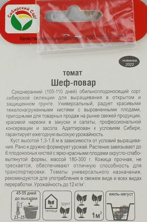 Томат Шеф Повар Сибирский Сад описание