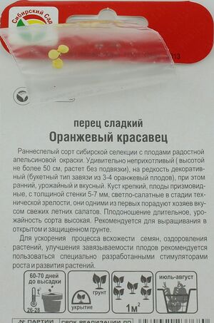 Перец Оранжевый Красавец Сибирский Сад описание