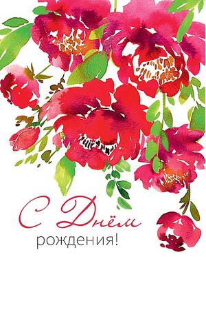 Открытка 0164.655 С Днем Рождения! средняя 121х183 мм Арт Дизайн