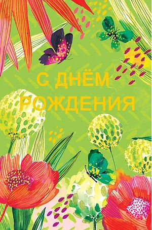 Открытка 0164.684 С Днем Рождения! средняя 121х183 мм Арт Дизайн