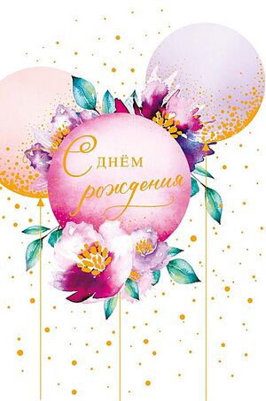Открытка 0164.689 С Днем Рождения! средняя 121х183 мм Арт Дизайн