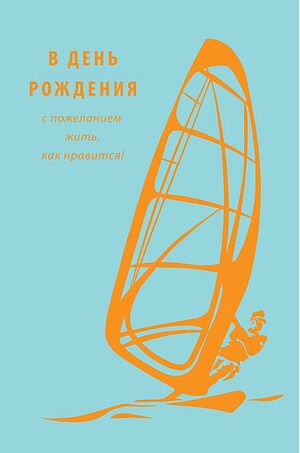 Открытка 0166.781 В День Рождения! средняя 121х183 мм Арт Дизайн