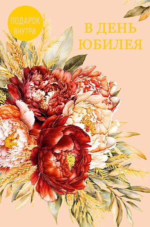 Открытка 0207.705 В День Юбилея! средняя 121х183 мм Арт Дизайн