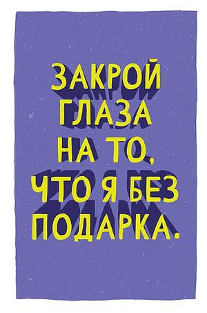 Открытка 0480.283 Закрой глаза... средняя 121х183 мм Арт Дизайн