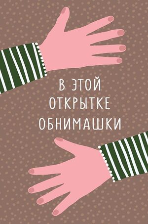Открытка 0573.078 В этой открытке обнимашки! средняя 121х183 мм Арт Дизайн