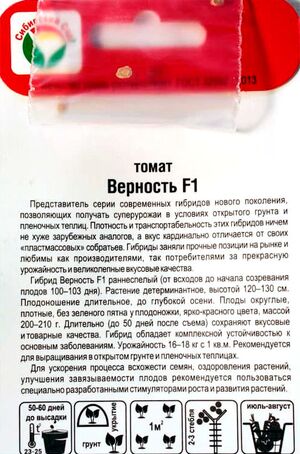 Томат Верность F1 Сибирский Сад описание