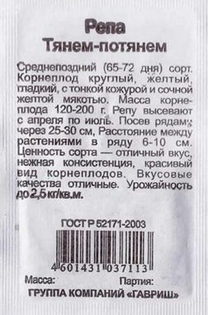 Репа Тянем-потянем Гавриш