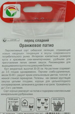 Перец Оранжевое Патио Сибирский Сад описание